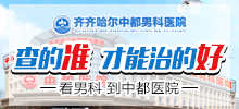 齐齐哈尔市看男科哪个好？齐齐哈尔MK(中国)一站式服务官网MK官网