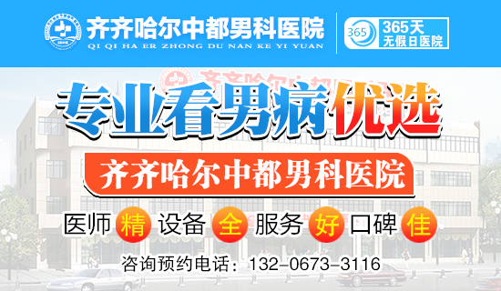 「齐齐哈尔MK(中国)一站式服务官网MK官网」齐齐哈尔男科MK官网哪个比较好?