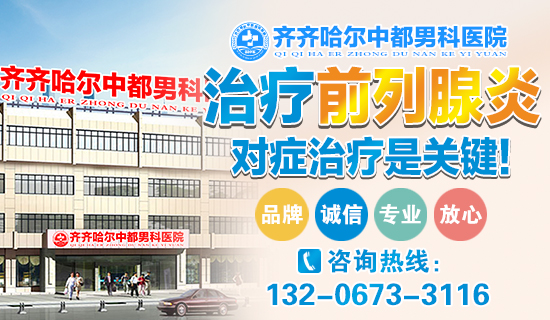 齐齐哈尔MK(中国)一站式服务官网MK官网男科：齐齐哈尔慢性前列腺炎危害有什么？