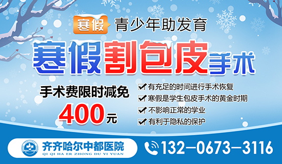 热门评选：齐齐哈尔割包皮MK官网-MK官网