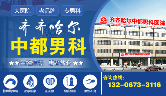 齐齐哈尔哪家MK官网包皮龟头炎治的好？齐齐哈尔MK(中国)一站式服务官网MK官网男科