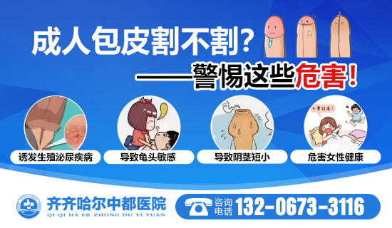 齐齐哈尔哪做包皮手术比较好？齐齐哈尔MK(中国)一站式服务官网MK官网男科