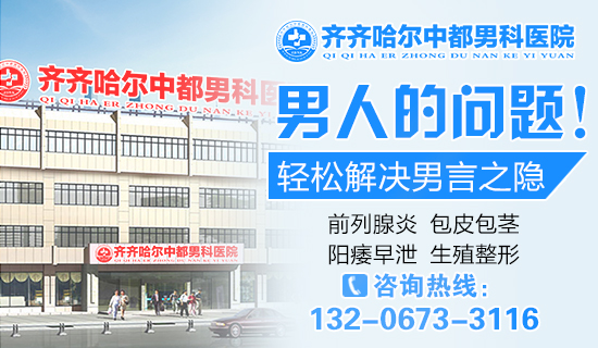 齐齐哈尔哪家MK官网治阳痿好？齐齐哈尔MK(中国)一站式服务官网MK官网男科